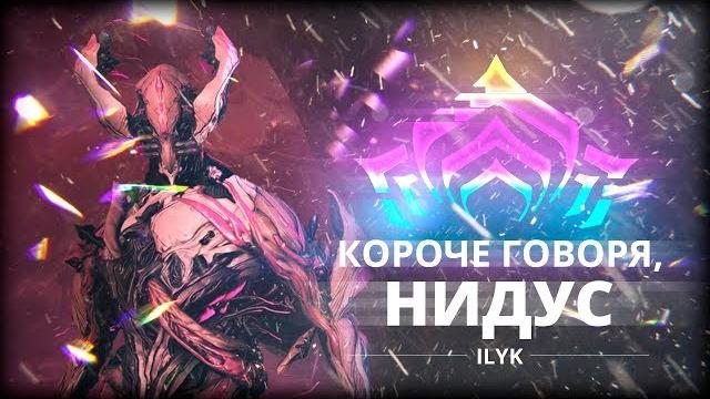 Короче, нидус. самый короткий гайд по warframe Короче, нидус. самый короткий гайд по warframe