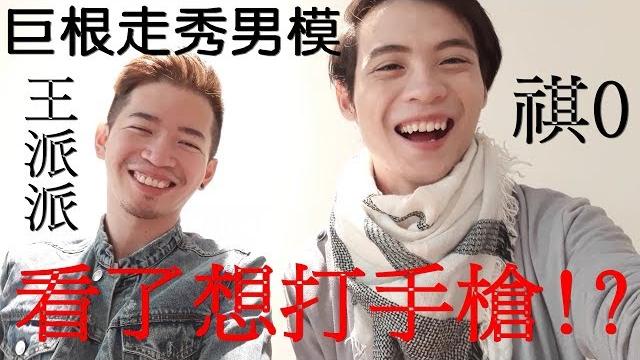 看了想打手槍!?巨根走秀男模-吸在一起001 祺0x王派派 看了想打手槍!?巨根走秀男模-吸在一起001 祺0x王派派