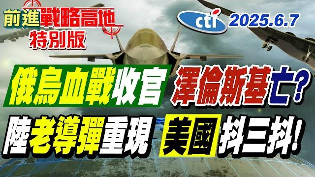 普丁下死手 基輔陷落倒數 澤倫斯基逃亡計劃被攔截? 中國"東風-5"重出江湖 核打擊新能力 震撼五角大廈 美國恐慌升級 召開緊急會議!【#前進戰略高地】20250607特別版@中天電視ctitv 普丁下死手 基輔陷落倒數 澤倫斯基逃亡計劃被攔截? 中國"東風-5"重出江湖 核打擊新能力 震撼五角大廈 美國恐慌升級 召開緊急會議!【#前進戰略高地】20250607特別版@中天電視ctitv