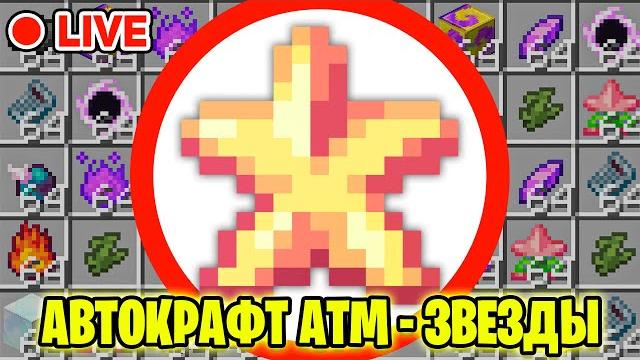 Автокрафт atm-звезды ► стрим техномагия майнкрафт Автокрафт atm-звезды ► стрим техномагия майнкрафт