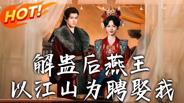 《解蠱後燕王以江山為聘娶我》第1~91集【高清完结合集】丨穿越遇「暴戾」王爺!虞嬌用溫柔馴服鐵血將軍,褚殷以江山為聘,雙向奔赴締盛世!#盛世短剧 #短剧 #逆袭 #古装 #恋爱 #甜宠 《解蠱後燕王以江山為聘娶我》第1~91集【高清完结合集】丨穿越遇「暴戾」王爺!虞嬌用溫柔馴服鐵血將軍,褚殷以江山為聘,雙向奔赴締盛世!#盛世短剧 #短剧 #逆袭 #古装 #恋爱 #甜宠