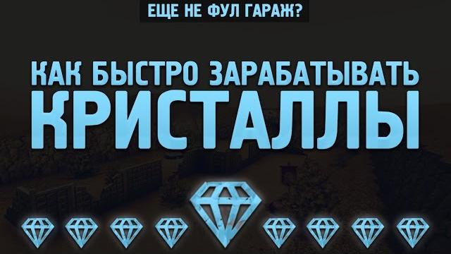 Как заработать кристаллы? Как заработать кристаллы?