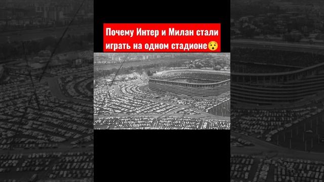Почему интер и милан стали играть на одном стадионе #интер #милан #sansiro #футбол #meazza Почему интер и милан стали играть на одном стадионе #интер #милан #sansiro #футбол #meazza