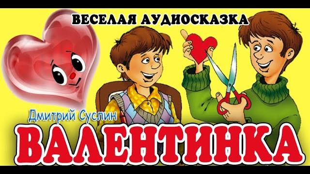 Аудиосказка. коржики. валентинка. веселые рассказы. дмитрий суслин Аудиосказка. коржики. валентинка. веселые рассказы. дмитрий суслин