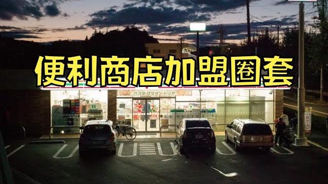 加盟日本超商有多血汗?加盟主被逼到家破人亡,走投無路!|便利店加盟陷阱|叉雞 加盟日本超商有多血汗?加盟主被逼到家破人亡,走投無路!|便利店加盟陷阱|叉雞