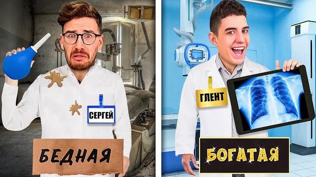 Богатая vs бедная больница челлендж ! Богатая vs бедная больница челлендж !