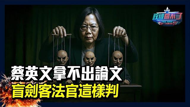 蔡英文拿不出論文!盲劍客法官這樣判...|政經關不了(完整版)|2025.05.27 蔡英文拿不出論文!盲劍客法官這樣判...|政經關不了(完整版)|2025.05.27