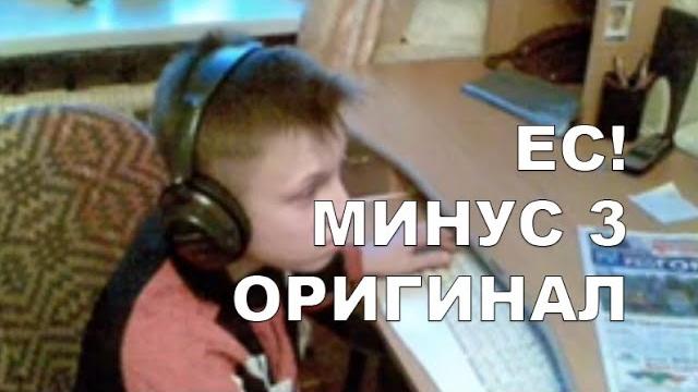 Ес минус 3 оригинал Ес минус 3 оригинал