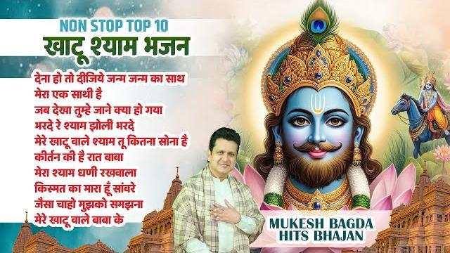 Nonstop top 10 खाटू श्याम भजन | mukesh bagda | khatu shyam bhajan | dena ho to dijiye janm janm ka Nonstop top 10 खाटू श्याम भजन | mukesh bagda | khatu shyam bhajan | dena ho to dijiye janm janm ka