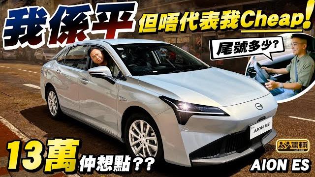 #aion #es・13萬買到點樣嘅全新電動中型房車?就係13萬車應該有就有,應該冇就冇,但又有啲啲以為冇但又有嘅一部車囉!實際即係點?大家睇片就知道!(附中文字幕)#駕輛upcar #aion #es・13萬買到點樣嘅全新電動中型房車?就係13萬車應該有就有,應該冇就冇,但又有啲啲以為冇但又有嘅一部車囉!實際即係點?大家睇片就知道!(附中文字幕)#駕輛upcar