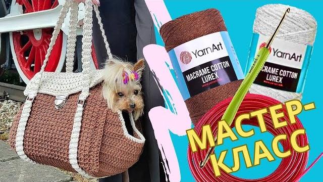 A unique dog carrier bag! crochet class | уникальная сумка-переноска для собак! мастер-класс крючком A unique dog carrier bag! crochet class | уникальная сумка-переноска для собак! мастер-класс крючком