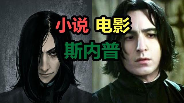 【哈利波特】還原小説中的 斯内普/石内卜 教授 【哈利波特】還原小説中的 斯内普/石内卜 教授