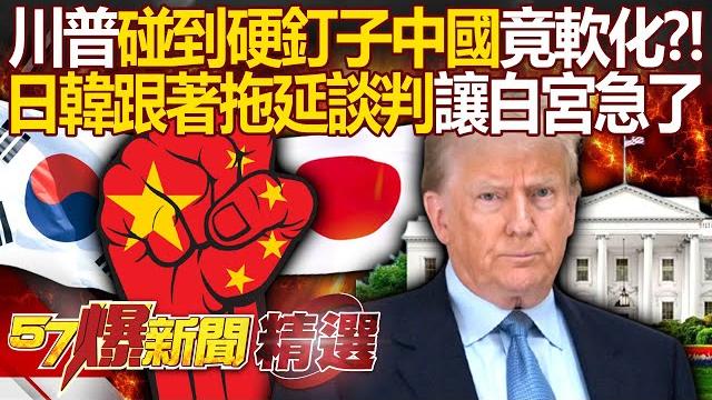 China won't back down and the us will go soft? japan and south korea delay negotiations? China won't back down and the us will go soft? japan and south korea delay negotiations?