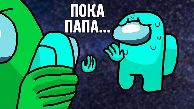 Грустные анимации с питомцами по амонг ас | among us Грустные анимации с питомцами по амонг ас | among us