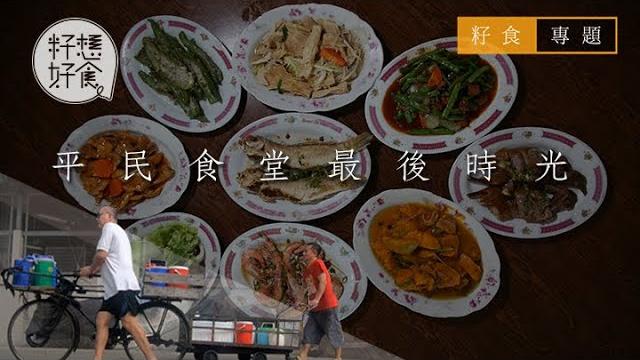 【長沙灣熟食市場】終將逝去的平民食堂 同一屋簷下的三種命運 【長沙灣熟食市場】終將逝去的平民食堂 同一屋簷下的三種命運