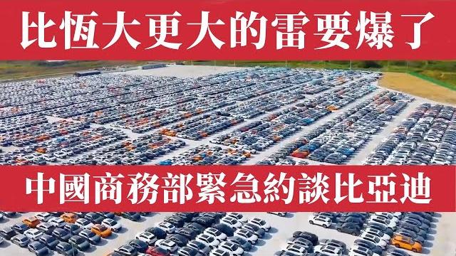 出大事了!比恆大更大的雷要爆了!中國商務部緊急約談比亞迪!「0公里二手車」驚天騙局曝光,價格戰、補貼泡沫、供應鏈崩潰,中國新能源車走向恒大化,產業鏈正在崩潰!長城魏建軍|小鵬|蔚來|理想|小米|哪吒 出大事了!比恆大更大的雷要爆了!中國商務部緊急約談比亞迪!「0公里二手車」驚天騙局曝光,價格戰、補貼泡沫、供應鏈崩潰,中國新能源車走向恒大化,產業鏈正在崩潰!長城魏建軍|小鵬|蔚來|理想|小米|哪吒