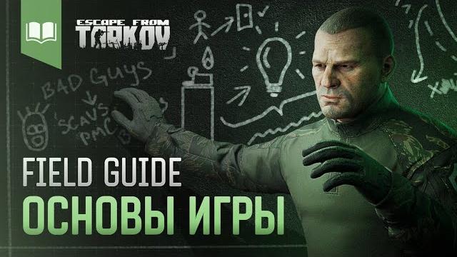 Field guide #1: основы игры Field guide #1: основы игры