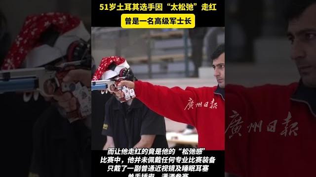不戴護具 單手插兜 射落銀牌 51歲土耳其選手因「太鬆弛」走紅 不戴護具 單手插兜 射落銀牌 51歲土耳其選手因「太鬆弛」走紅