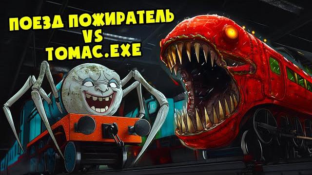 Паровозик томас.exe vs поезд пожиратель ( анимация ) Паровозик томас.exe vs поезд пожиратель ( анимация )