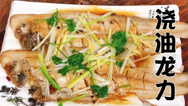 山东大厨分享鳎目鱼传统做法“浇油龙力”很多小知识,看完收藏了 山东大厨分享鳎目鱼传统做法“浇油龙力”很多小知识,看完收藏了
