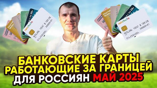 Какие банковские карты 100% работают за границей июнь 2025: мир, union pay, зарубежные карты Какие банковские карты 100% работают за границей июнь 2025: мир, union pay, зарубежные карты