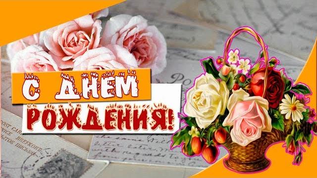Музыкальное поздравление с днем рождения женщине Музыкальное поздравление с днем рождения женщине