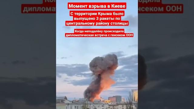 Момент вибухів у києві! момент взрывов в киеве | стопкор Момент вибухів у києві! момент взрывов в киеве | стопкор