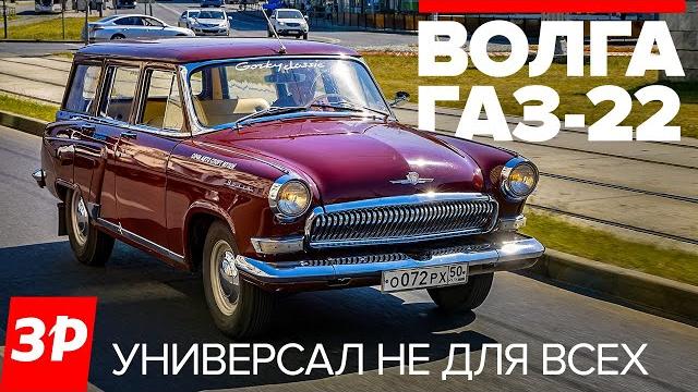 Волга газ-22 - редкий универсал из ссср / тест и обзор Волга газ-22 - редкий универсал из ссср / тест и обзор