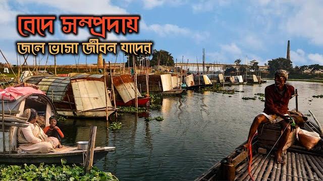 বেদে জীবনের দুঃখ-বেদনা || bede community of bangladesh বেদে জীবনের দুঃখ-বেদনা || bede community of bangladesh