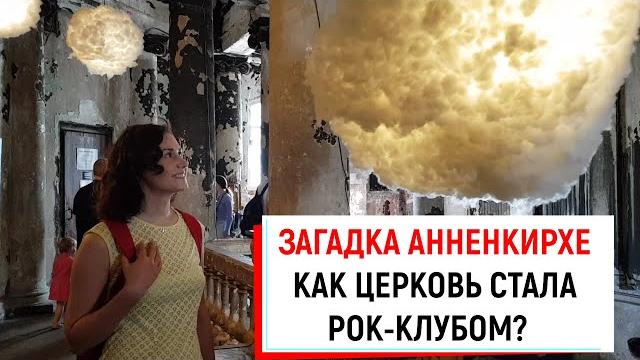 Анненкирхе. куда сходить и что посмотреть в питере? достопримечательности санкт- петербурга. Анненкирхе. куда сходить и что посмотреть в питере? достопримечательности санкт- петербурга.