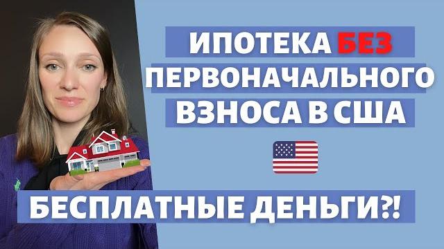 Где найти первоначальный взнос на дом в сша | помощь от государства | программы поддержки Где найти первоначальный взнос на дом в сша | помощь от государства | программы поддержки