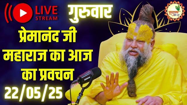 Live: पूज्य प्रेमानंद जी महाराज जी का आज का प्रवचन | premanand ji maharaj pravachan | 22-05-2025 Live: पूज्य प्रेमानंद जी महाराज जी का आज का प्रवचन | premanand ji maharaj pravachan | 22-05-2025