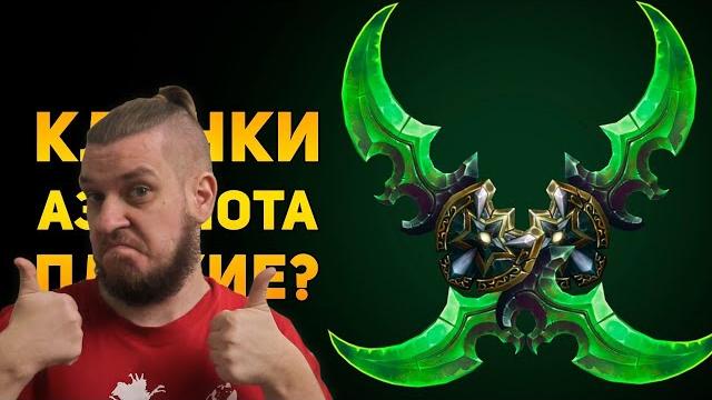 Почему клинки аззинота плохое оружие? | warcraft | ammunition time | реакция на ammunition time Почему клинки аззинота плохое оружие? | warcraft | ammunition time | реакция на ammunition time