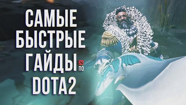 Самый быстрый гайд - кунка дота 2 | swag | kunkka dota 2 Самый быстрый гайд - кунка дота 2 | swag | kunkka dota 2