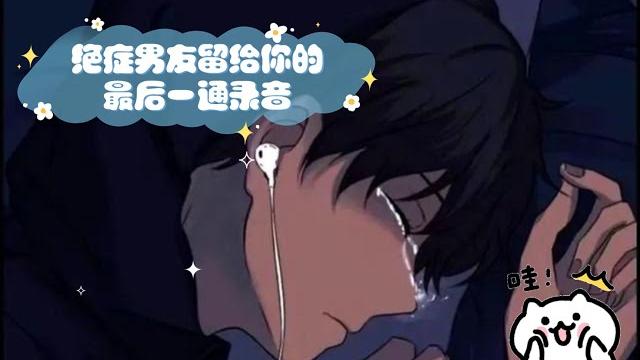 【女性向/中文音声】 绝症男友留给你的最后一通录音 【女性向/中文音声】 绝症男友留给你的最后一通录音