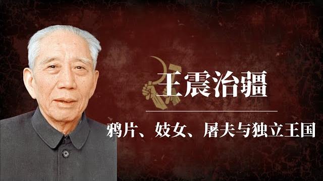 王震治疆:鸦片、妓女、屠夫与独立王国!|王震屠疆|王震家族|王震新疆|王震收复新疆|王震铁腕|王震儿子王军|王震 习仲勋|王震将军|新疆暴乱|中共秘闻|南泥湾真相|中共黑历史|中共黑幕|中共黑暗历史 王震治疆:鸦片、妓女、屠夫与独立王国!|王震屠疆|王震家族|王震新疆|王震收复新疆|王震铁腕|王震儿子王军|王震 习仲勋|王震将军|新疆暴乱|中共秘闻|南泥湾真相|中共黑历史|中共黑幕|中共黑暗历史