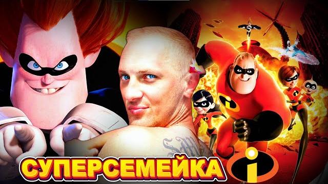 Зубарев смотрит " суперсемейка " Зубарев смотрит " суперсемейка "