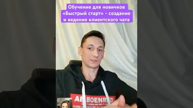 Обучение для новичков быстрый старт! создание и ведение клиентского чата #раб #работаонлайн Обучение для новичков быстрый старт! создание и ведение клиентского чата #раб #работаонлайн