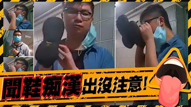 寶達邨驚現品鞋癡漢|又索又摷又舔 港女毛管戙:佢想搵我定對鞋?|channel c hk 寶達邨驚現品鞋癡漢|又索又摷又舔 港女毛管戙:佢想搵我定對鞋?|channel c hk
