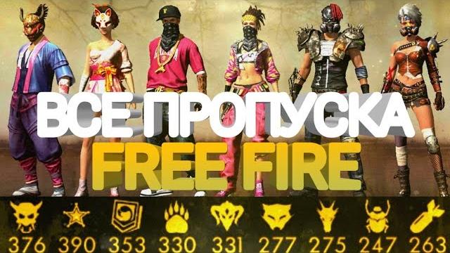 Все вещи из пропусков фри фаер | показал все пропуска 1-24 | новый пропуск free fire | все пропуски Все вещи из пропусков фри фаер | показал все пропуска 1-24 | новый пропуск free fire | все пропуски
