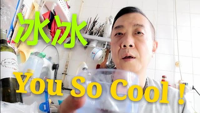【淘宝開箱】冰冰 you so cool ! 【淘宝開箱】冰冰 you so cool !