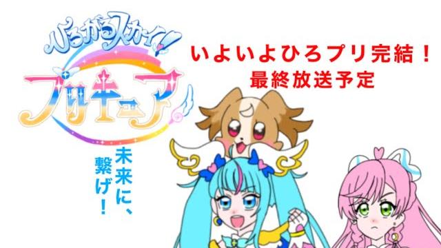 さよなら!ヒーローガール また会う日まで ひろがるスカイ!プリキュア1月の放送予定 さよなら!ヒーローガール また会う日まで ひろがるスカイ!プリキュア1月の放送予定