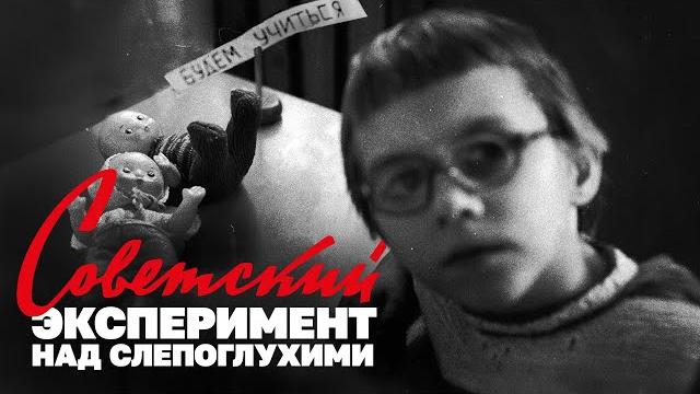 Советский эксперимент со слепоглухими детьми Советский эксперимент со слепоглухими детьми