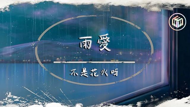 不是花火呀 - 雨愛(原唱:楊丞琳)【動態歌詞】「聽雨的聲音 一滴滴清晰 你的呼吸像雨滴滲入我的愛裡」 不是花火呀 - 雨愛(原唱:楊丞琳)【動態歌詞】「聽雨的聲音 一滴滴清晰 你的呼吸像雨滴滲入我的愛裡」