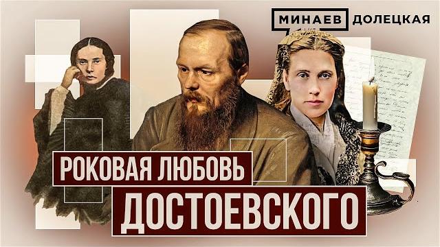 Как роковой роман федора достоевского повлиял на его творчество / долецкая / @minaevlive Как роковой роман федора достоевского повлиял на его творчество / долецкая / @minaevlive