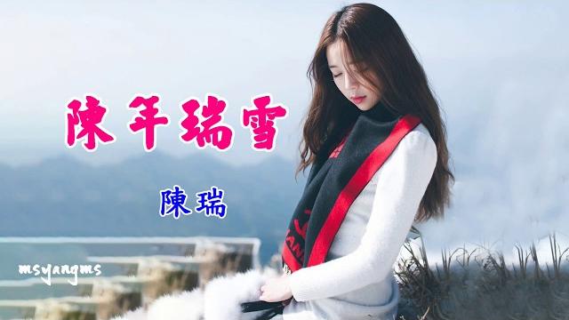 陳年瑞雪 陳瑞《渴望再次重溫被你愛的感覺》 陳年瑞雪 陳瑞《渴望再次重溫被你愛的感覺》