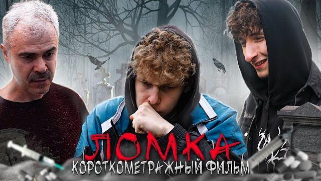 ️ "ломка" - фильм про наркозависимость ️ "ломка" - фильм про наркозависимость