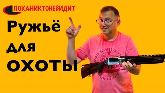 Выбор ружья для охоты. часть 1. Выбор ружья для охоты. часть 1.