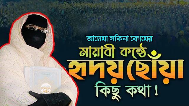 মায়াবী কন্ঠে হৃদয় ছোঁয়া কিছু কথা নারী বক্তা সকিনা বেগম mohila der waz mohila waz nari bokta 2025 মায়াবী কন্ঠে হৃদয় ছোঁয়া কিছু কথা নারী বক্তা সকিনা বেগম mohila der waz mohila waz nari bokta 2025