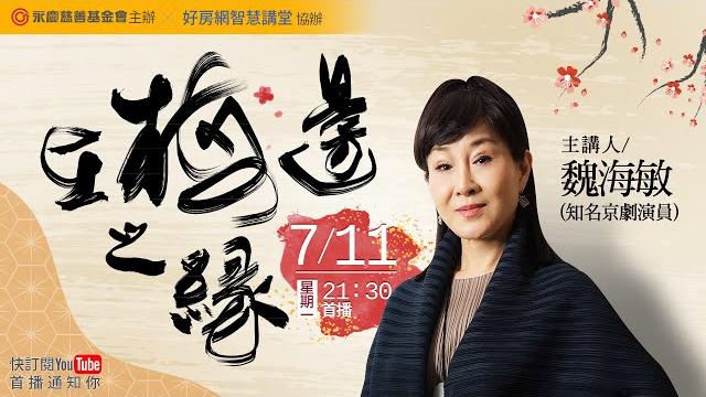 在梅邊之緣|京劇表演藝術家 #魏海敏|#好房智慧講堂|#好房網tv @好房網 在梅邊之緣|京劇表演藝術家 #魏海敏|#好房智慧講堂|#好房網tv @好房網
